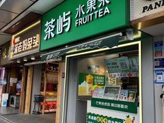 门面-茶屿水果茶(太古里店)