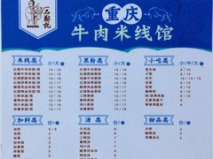 菜单-一品郑记重庆牛肉米线馆(东泰路店)