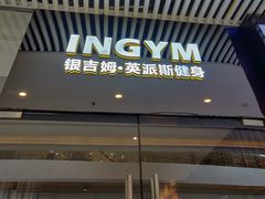 -银吉姆健身(恒隆馆)