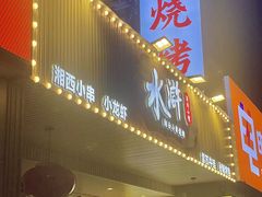 -水浒湘西小串烧烤.小龙虾.烤鱼(员村店)