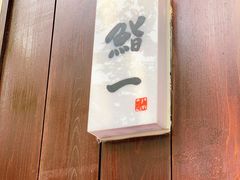 -鮨一日本料理旗舰店(总店)
