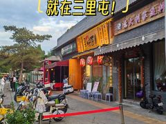 -王氏炉匠·烧鸟放题自助(三里屯店)