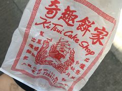 -奇趣饼家