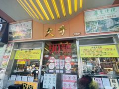 -大哥餐厅(西城花园店)