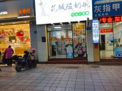 -花城酸奶碗(花都骏威广场店)