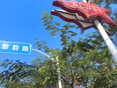 -三亚红色娘子军演艺公园景区