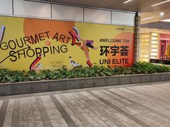 -中海环宇荟