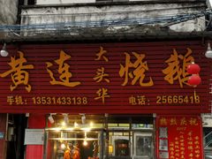门面-黄连大头华烧鹅(萧地大马路店)