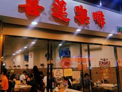 门面-喜莲咖啡