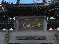 -云龙山