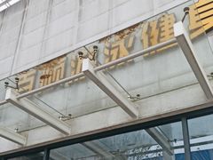 -百顺国际健身会所(青枫墅园店)