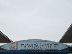 -欢乐水魔方水世界