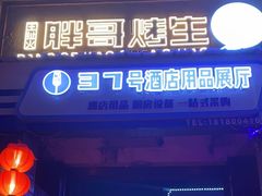 -王扯火胖哥烤生蚝(眉山首店)