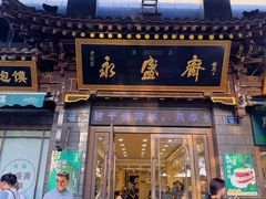 -老刘家永盛斋·传统泡馍(东关南街店)