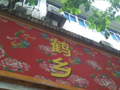 门面-鹤乡东北菜(崮山路店)