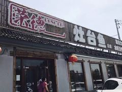 -荣德灶台鱼(圣泉寺店)