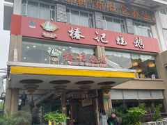 门面-椿记烧鹅(叠彩店)