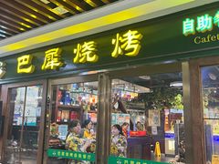 -巴犀烧烤(新崇光店)