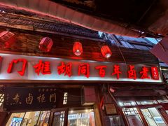 -门框胡同百年卤煮(前门店)