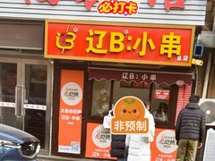 -辽B·小串(总店)