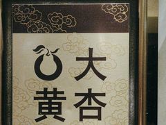 -大鸭梨烤鸭(房山店)