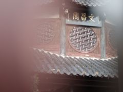 -文昌阁