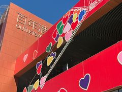 -百年港湾奥特莱斯(香炉礁店)