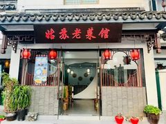 -老姑苏菜馆(临顿路店)
