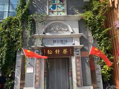 -松针蔡记蒸饺(花园路店)