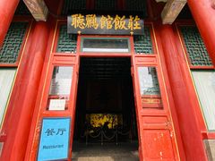 门面-听鹂馆饭庄(颐和园店)