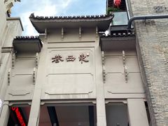 -东西巷