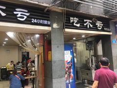 门面-吃不亏特色包子(三峡广场店)