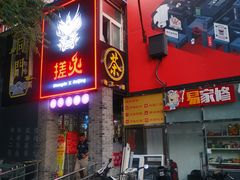 门面-搓火大都会(广安门总店)