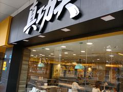 门面-真功夫(金月湾店)