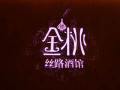 大堂-丝路金桃·新疆菜(徐汇店)