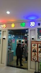 -哆唻咪发专业儿童美发乐园