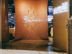 -山石榴·贵州菜(丰盛里店)