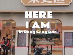 门面-東更道点心行(文化东路店)