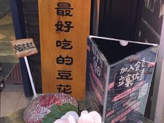 -觅豆豆花甜品(望平街店)