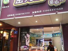 门面-金元源酱板鸭(常德总店)