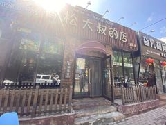 门面-青松大叔的店(东财店)