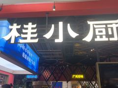 -桂小厨广西菜(印象城店)