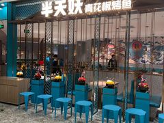-半天妖烤鱼(诺德广场店)