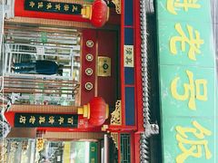 门面-白魁老号饭庄(安内店)