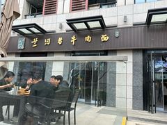 -兰河巷牛肉面(曲江店)