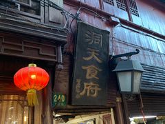 门面-洞天食府(北大街店)