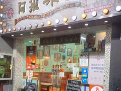 -阿飛冰室(下沙店)