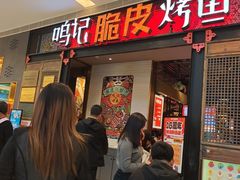 -鸣记脆皮烤鱼·海鲜烤鱼(亿合城店)