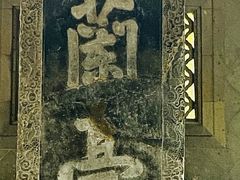 -兰亭风景区