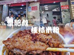 猪脚粉-覃肥叔桂林米粉(粮道街店)